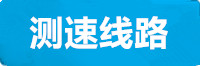 天顺测速线路