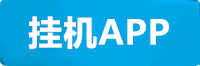 天顺挂机APP