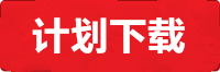 天顺计划下载